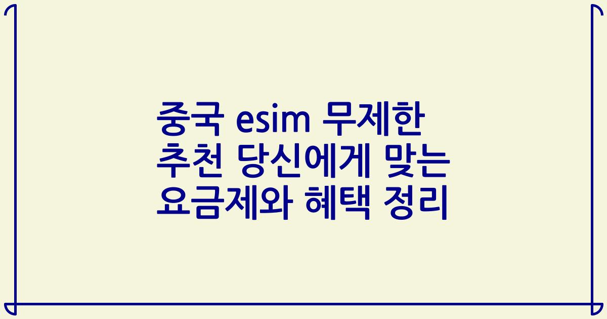 중국 esim 무제한 추천 당신에게 맞는 요금제와 혜택 정리