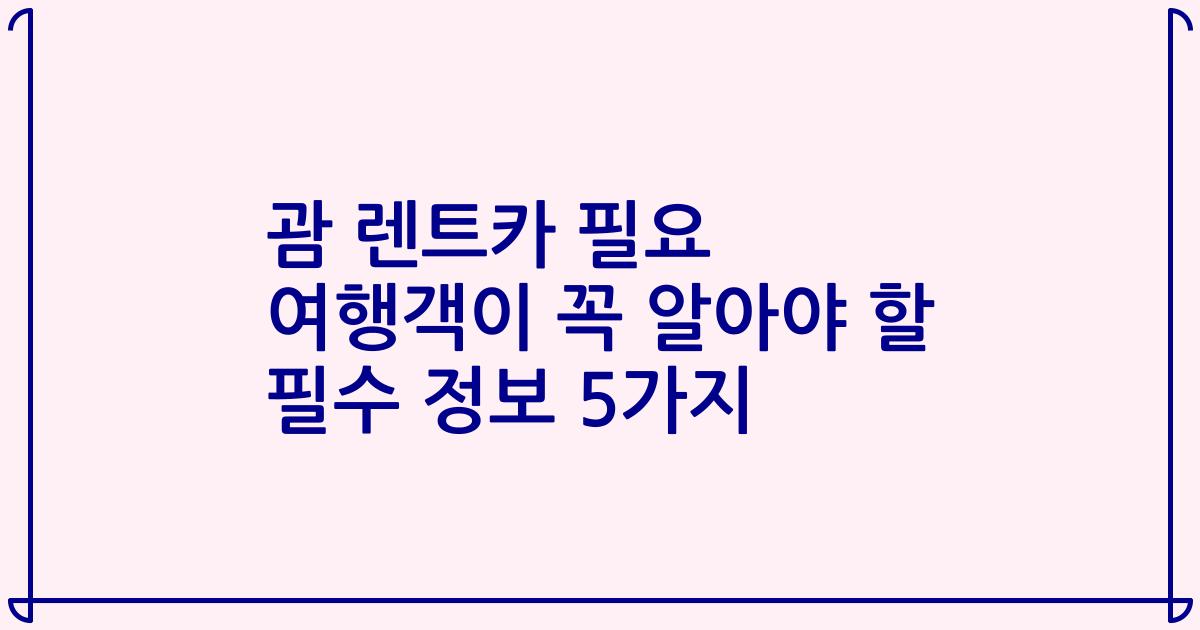 괌 렌트카 필요 여행객이 꼭 알아야 할 필수 정보 5가지