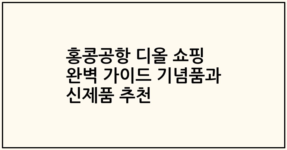 홍콩공항 디올 쇼핑 완벽 가이드 기념품과 신제품 추천