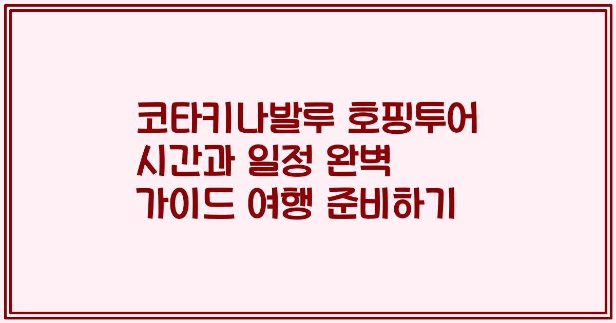코타키나발루 호핑투어 시간과 일정 완벽 가이드 여행 준비하기
