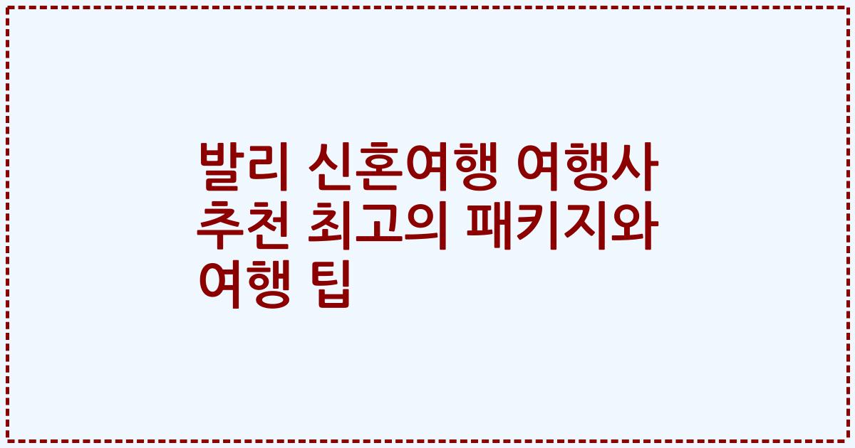 발리 신혼여행 여행사 추천 최고의 패키지와 여행 팁