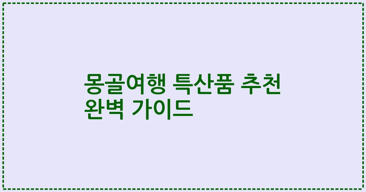 몽골여행 특산품 추천 완벽 가이드