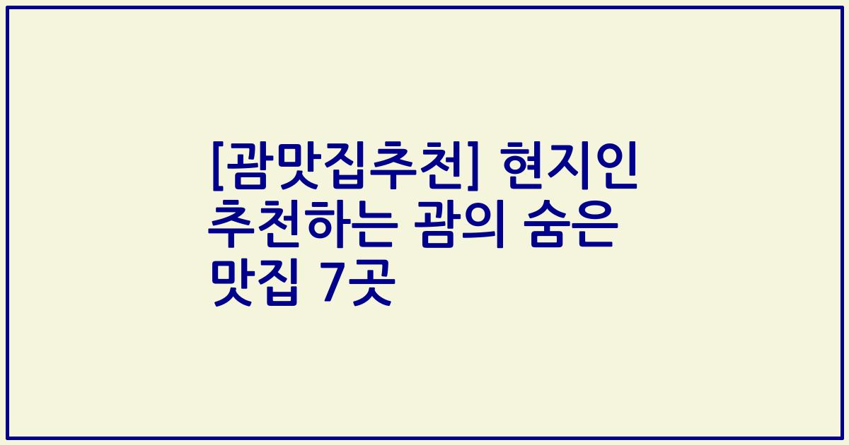 [괌맛집추천] 현지인 추천하는 괌의 숨은 맛집 7곳