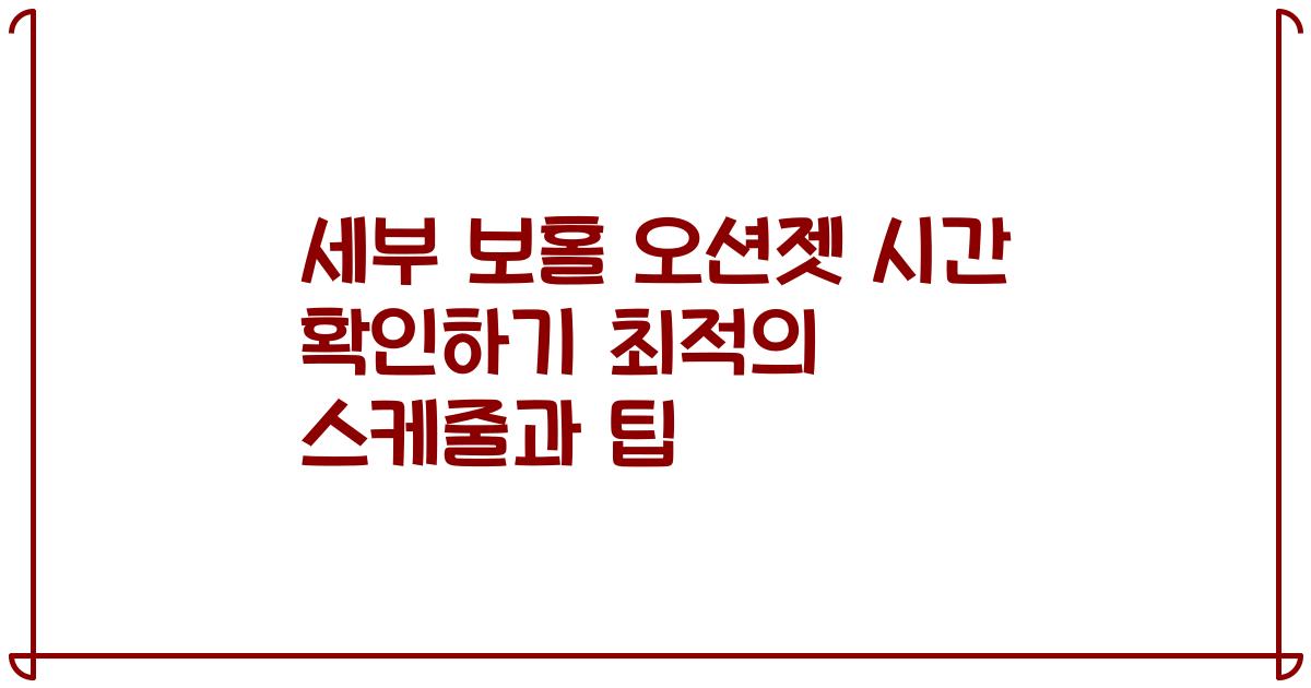 세부 보홀 오션젯 시간 확인하기 최적의 스케줄과 팁