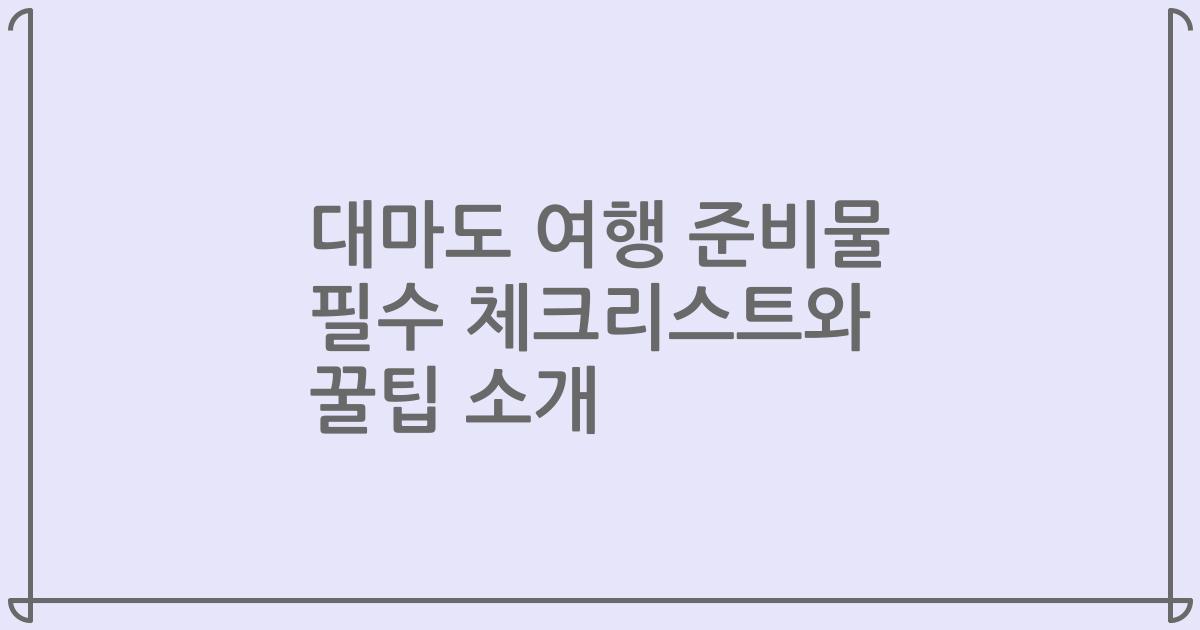 대마도 여행 준비물 필수 체크리스트와 꿀팁 소개