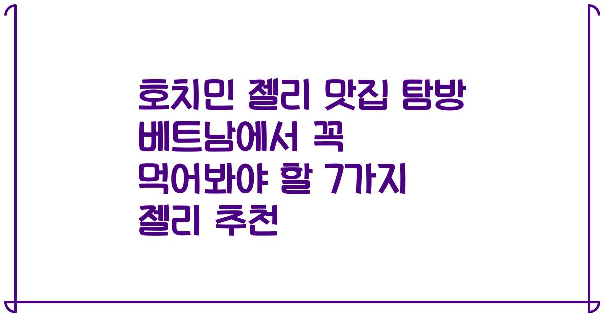 호치민 젤리 맛집 탐방 베트남에서 꼭 먹어봐야 할 7가지 젤리 추천
