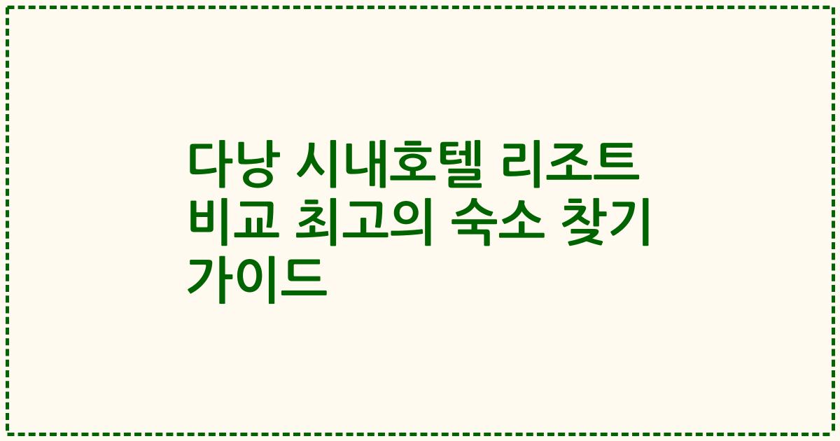 다낭 시내호텔 리조트 비교 최고의 숙소 찾기 가이드