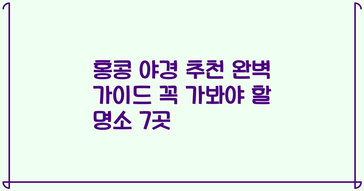 홍콩 야경 추천 완벽 가이드 꼭 가봐야 할 명소 7곳