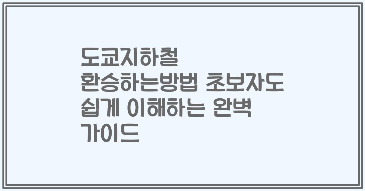 도쿄지하철 환승하는방법 초보자도 쉽게 이해하는 완벽 가이드