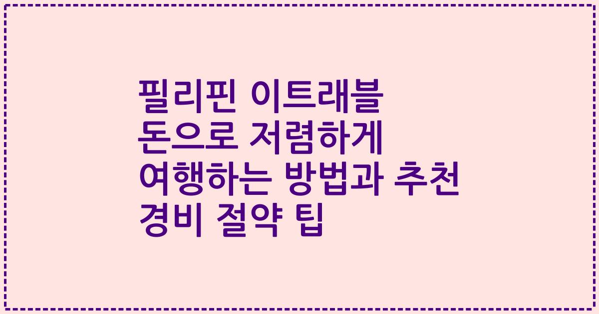 필리핀 이트래블 돈으로 저렴하게 여행하는 방법과 추천 경비 절약 팁