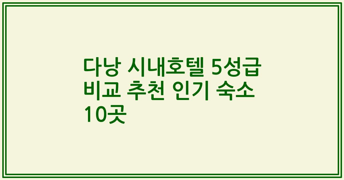 다낭 시내호텔 5성급 비교 추천 인기 숙소 10곳