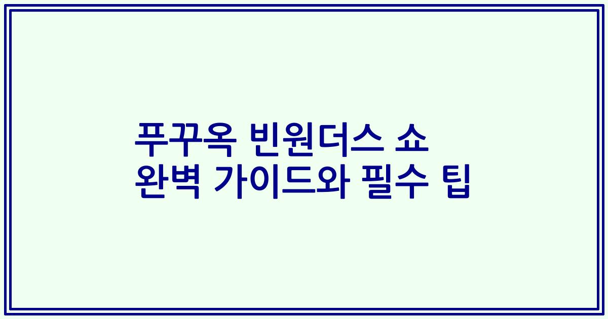 푸꾸옥 빈원더스 쇼 완벽 가이드와 필수 팁