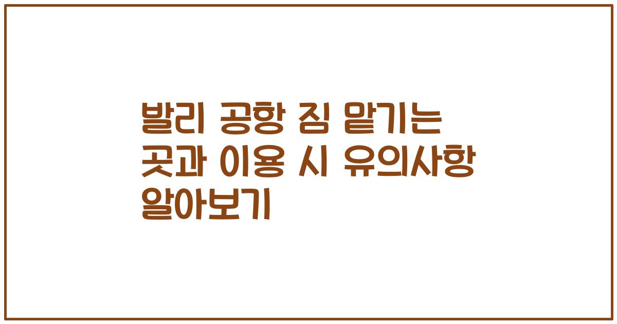 발리 공항 짐 맡기는 곳과 이용 시 유의사항 알아보기
