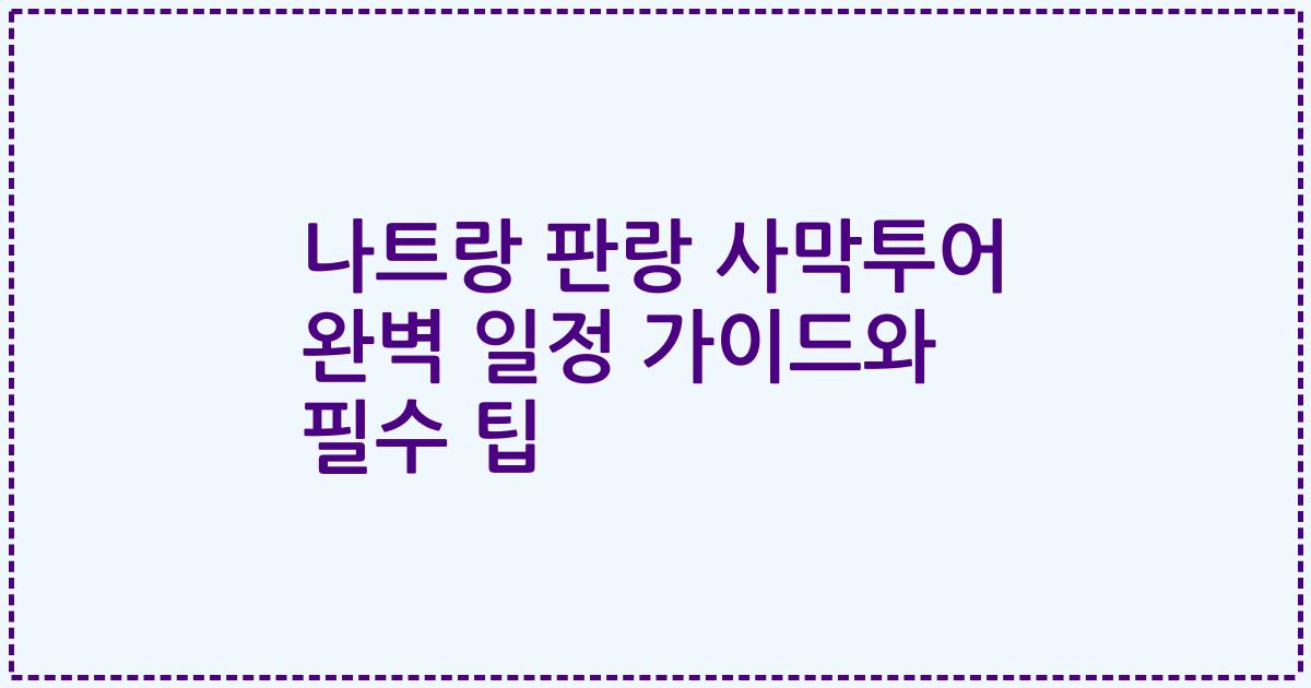 나트랑 판랑 사막투어 완벽 일정 가이드와 필수 팁