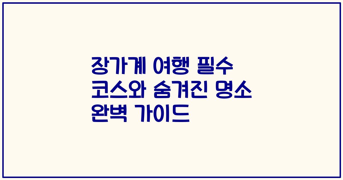 장가계 여행 필수 코스와 숨겨진 명소 완벽 가이드