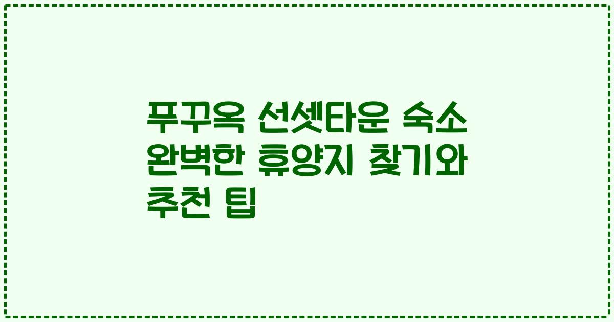 푸꾸옥 선셋타운 숙소 완벽한 휴양지 찾기와 추천 팁