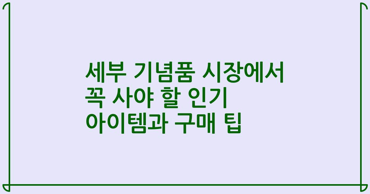 세부 기념품 시장에서 꼭 사야 할 인기 아이템과 구매 팁