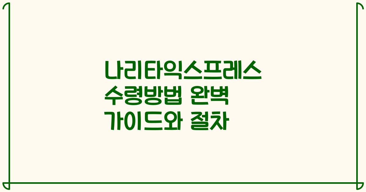 나리타익스프레스 수령방법 완벽 가이드와 절차