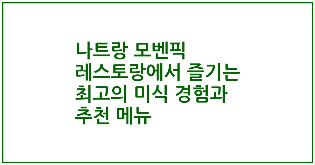 나트랑 모벤픽 레스토랑에서 즐기는 최고의 미식 경험과 추천 메뉴