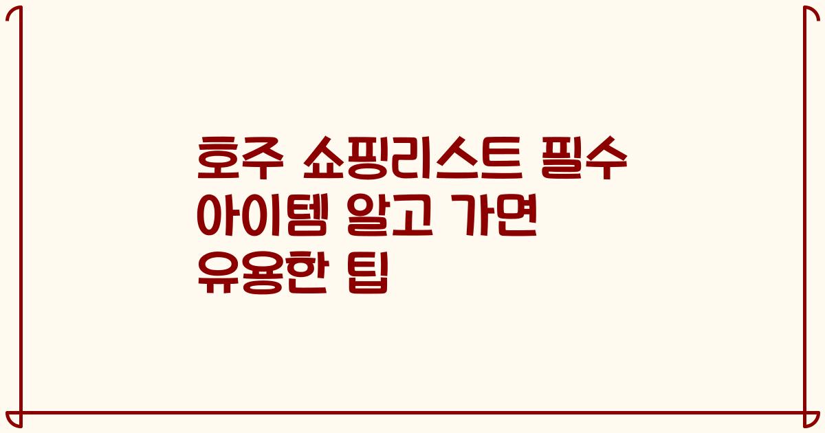 호주 쇼핑리스트 필수 아이템 알고 가면 유용한 팁