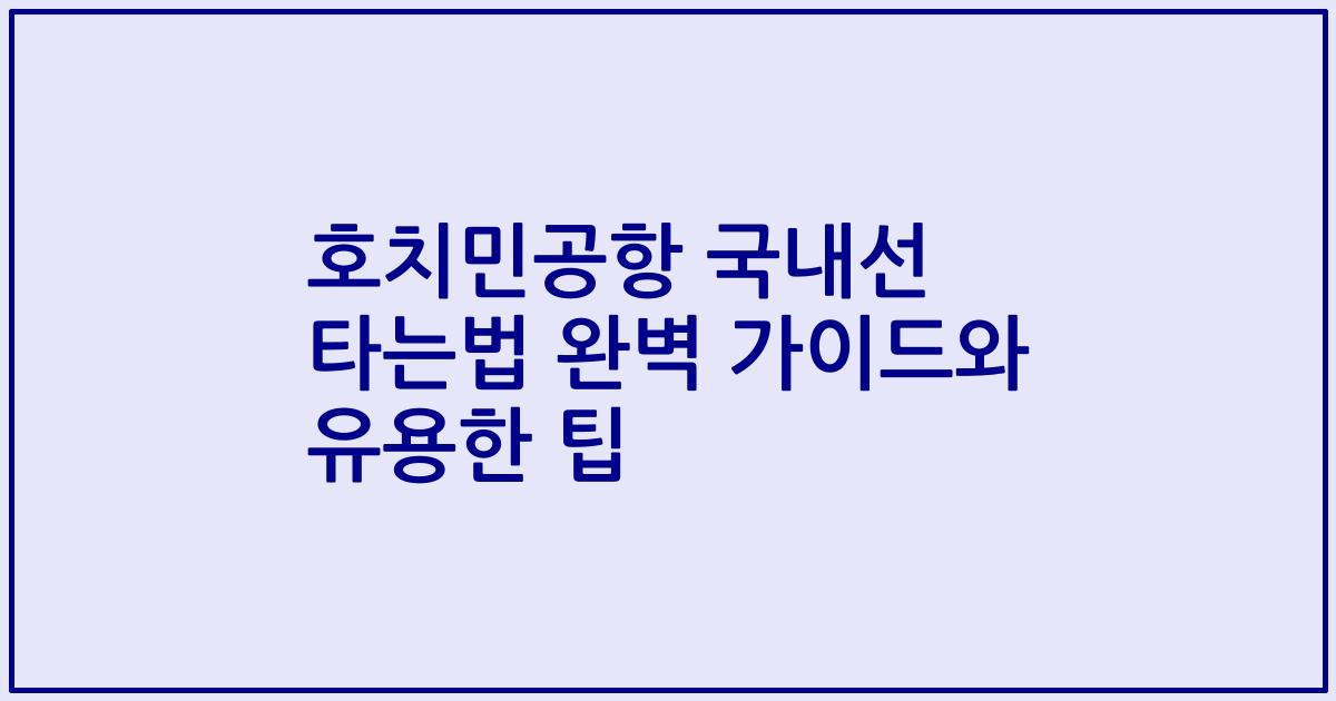 호치민공항 국내선 타는법 완벽 가이드와 유용한 팁