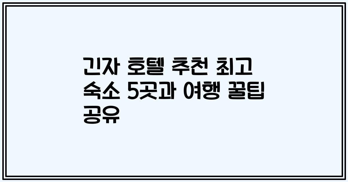 긴자 호텔 추천 최고 숙소 5곳과 여행 꿀팁 공유