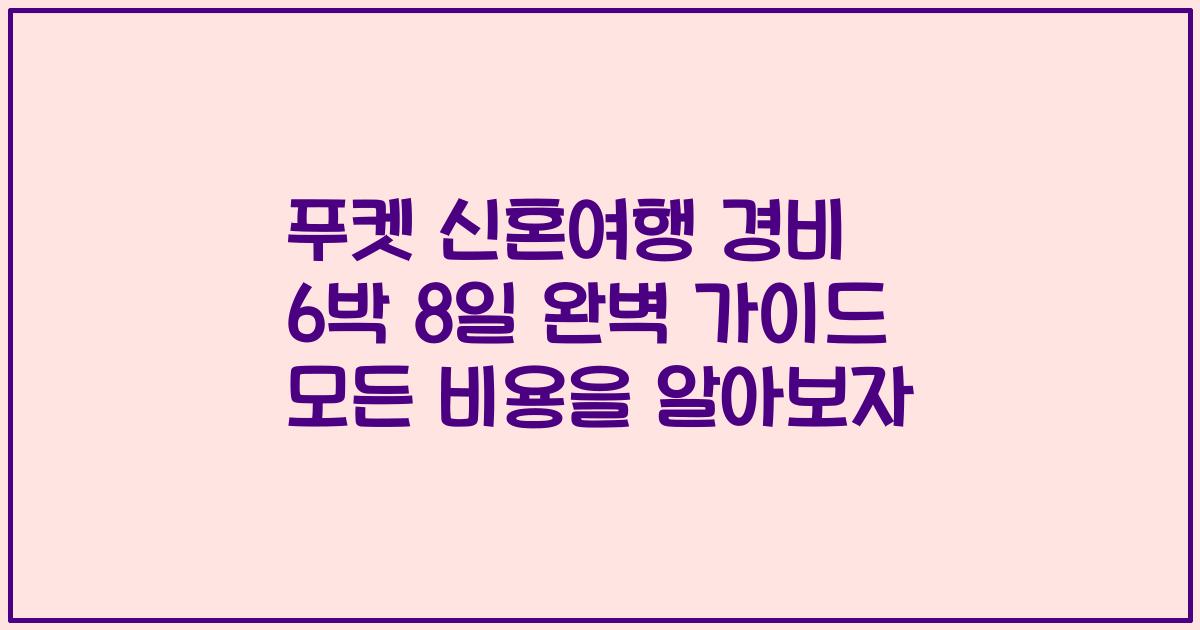 푸켓 신혼여행 경비 6박 8일 완벽 가이드 모든 비용을 알아보자