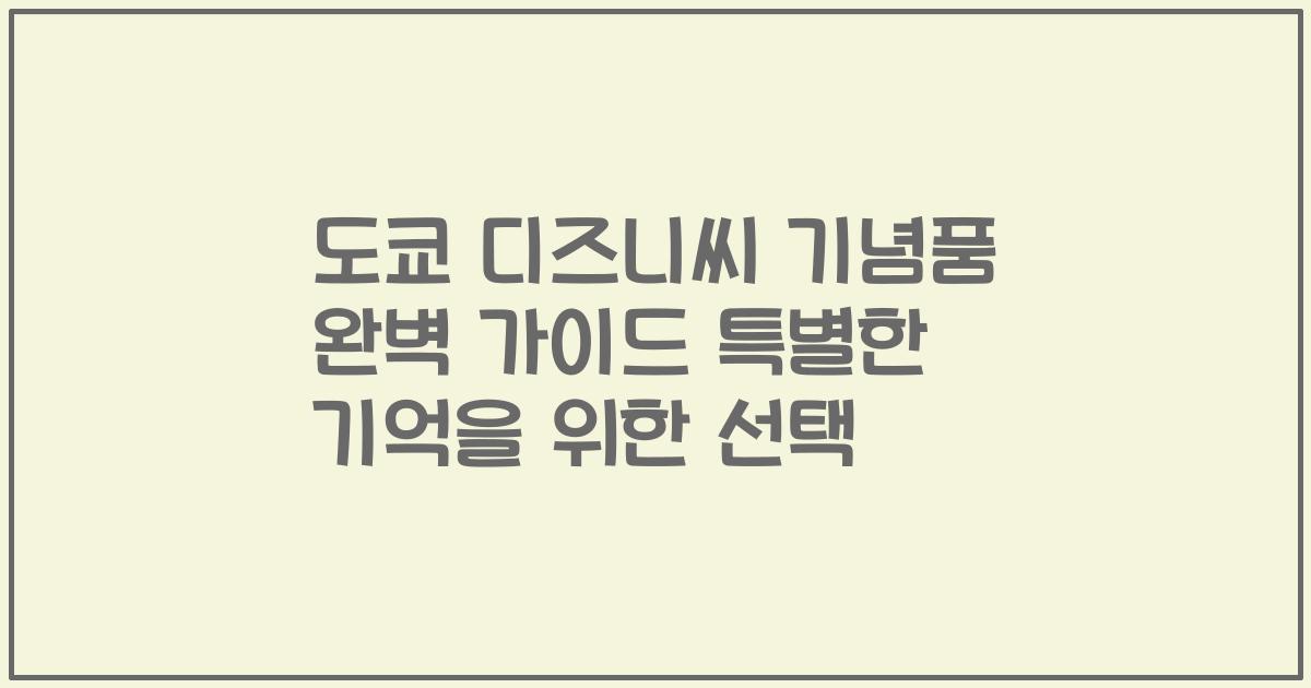 도쿄 디즈니씨 기념품 완벽 가이드 특별한 기억을 위한 선택