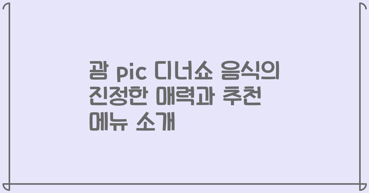 괌 pic 디너쇼 음식의 진정한 매력과 추천 메뉴 소개