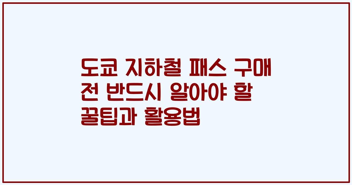 도쿄 지하철 패스 구매 전 반드시 알아야 할 꿀팁과 활용법
