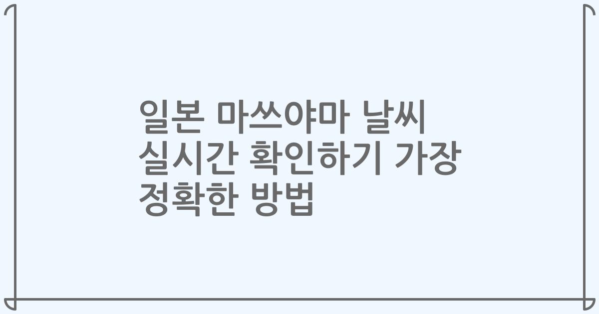 일본 마쓰야마 날씨 실시간 확인하기 가장 정확한 방법