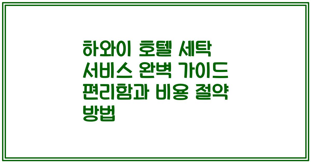 하와이 호텔 세탁 서비스 완벽 가이드 편리함과 비용 절약 방법