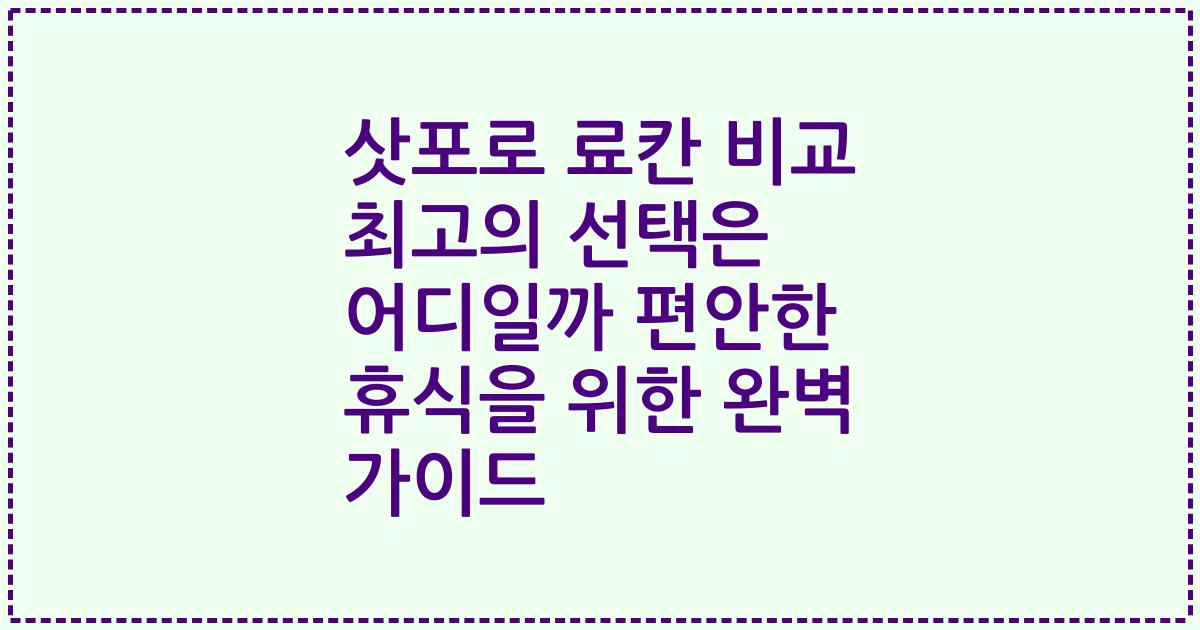 삿포로 료칸 비교 최고의 선택은 어디일까 편안한 휴식을 위한 완벽 가이드