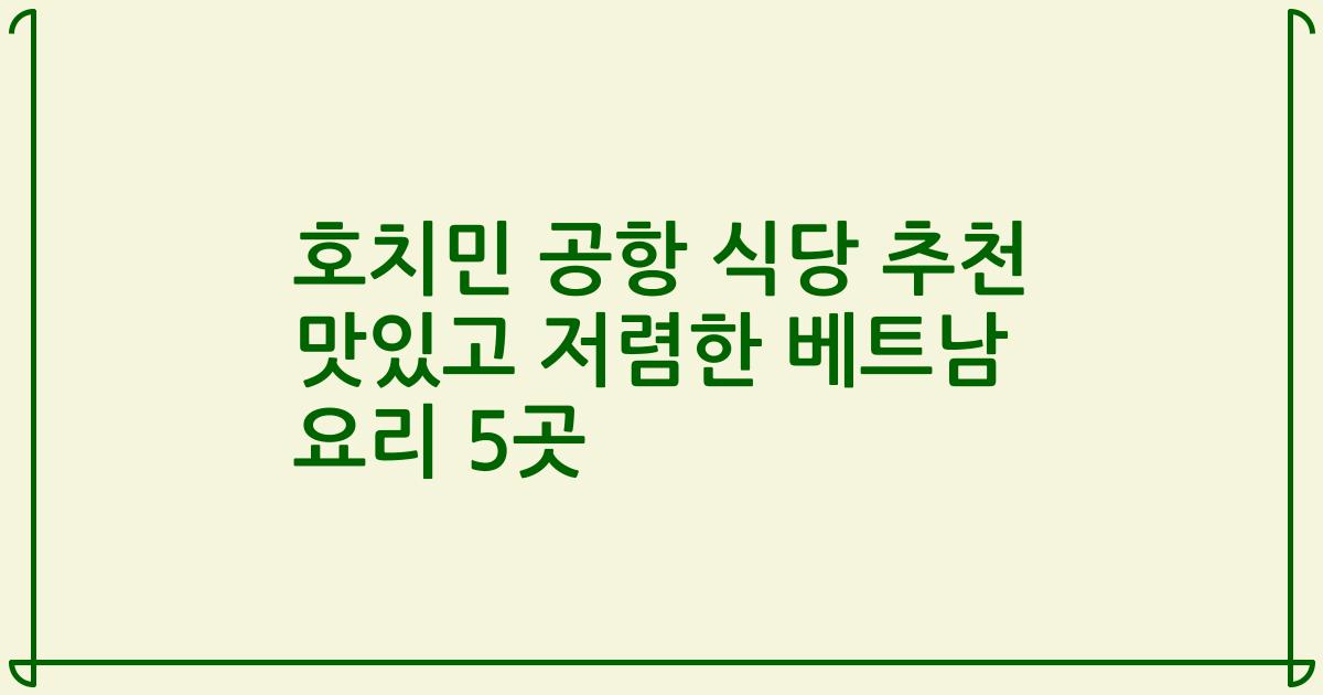 호치민 공항 식당 추천 맛있고 저렴한 베트남 요리 5곳