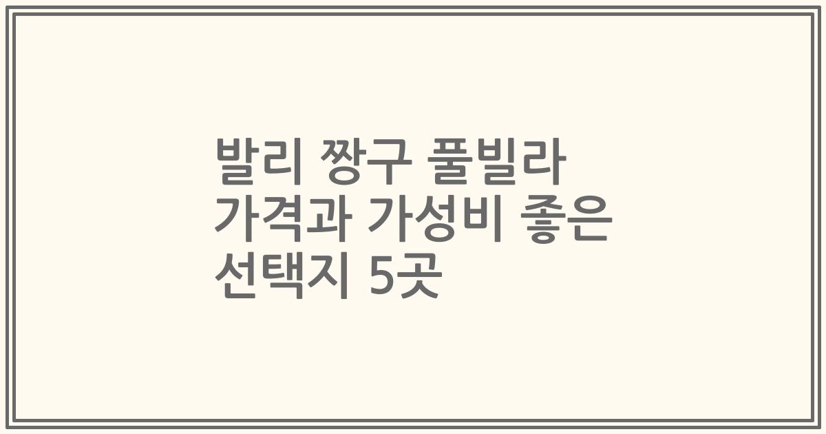 발리 짱구 풀빌라 가격과 가성비 좋은 선택지 5곳