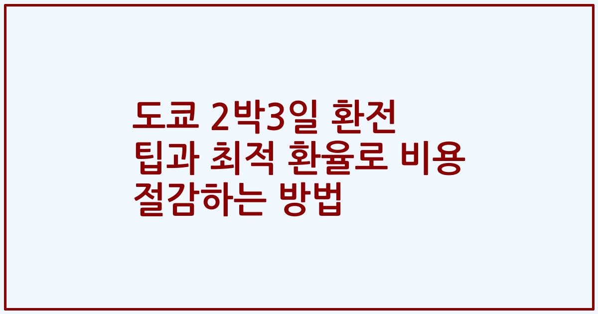 도쿄 2박3일 환전 팁과 최적 환율로 비용 절감하는 방법