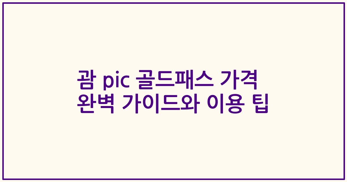 괌 pic 골드패스 가격 완벽 가이드와 이용 팁