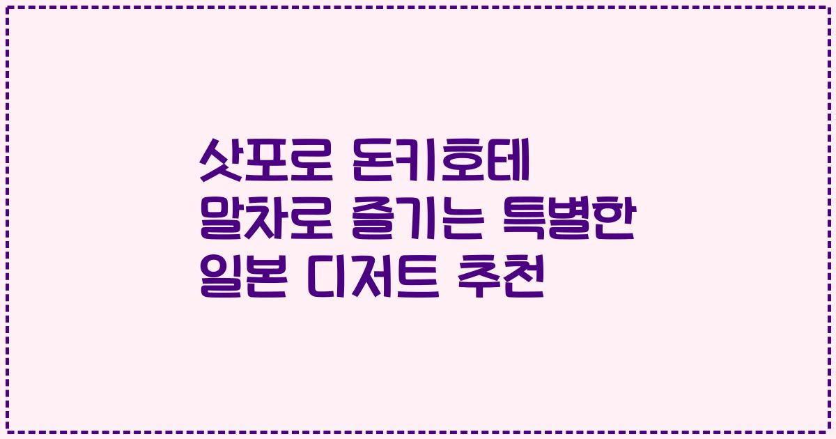 삿포로 돈키호테 말차로 즐기는 특별한 일본 디저트 추천
