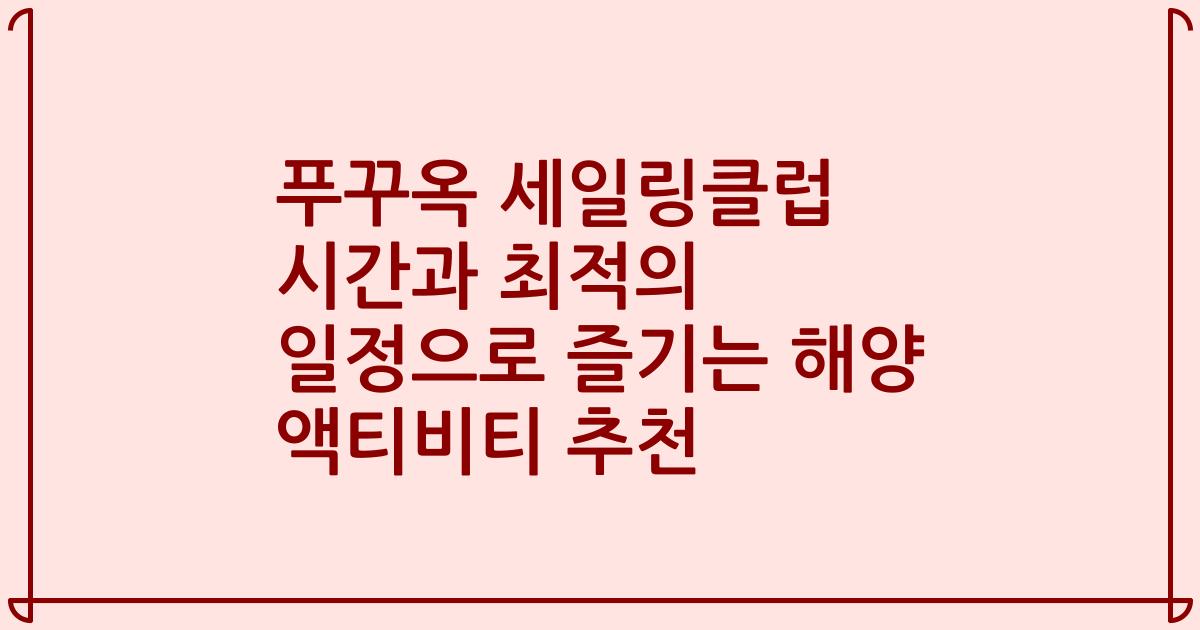 푸꾸옥 세일링클럽 시간과 최적의 일정으로 즐기는 해양 액티비티 추천