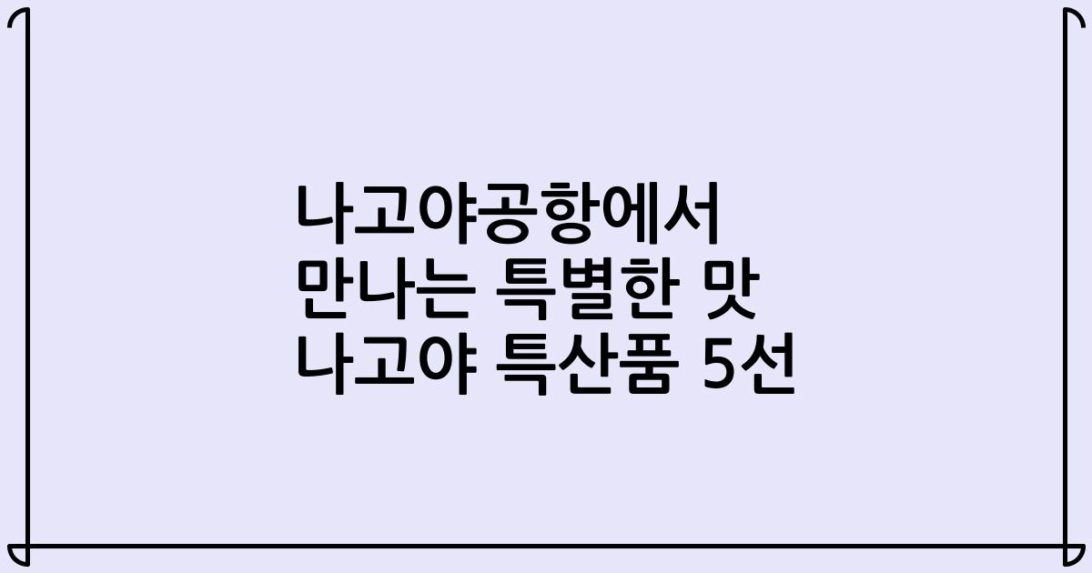 나고야공항에서 만나는 특별한 맛 나고야 특산품 5선