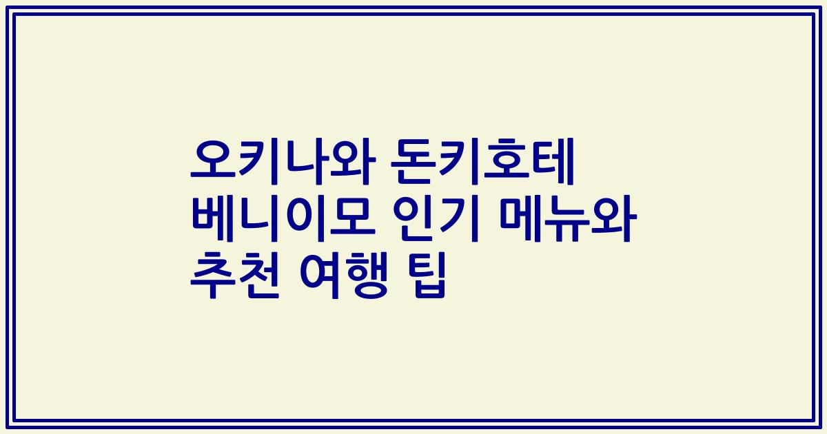 오키나와 돈키호테 베니이모 인기 메뉴와 추천 여행 팁