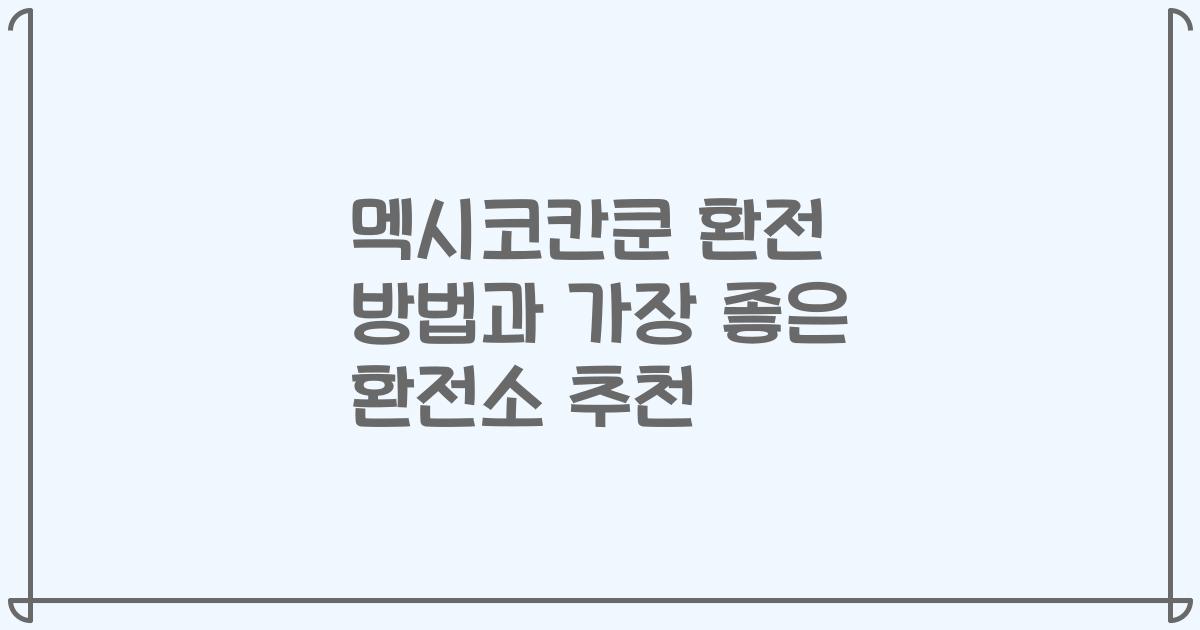 멕시코칸쿤 환전 방법과 가장 좋은 환전소 추천