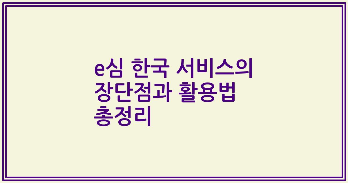 e심 한국 서비스의 장단점과 활용법 총정리