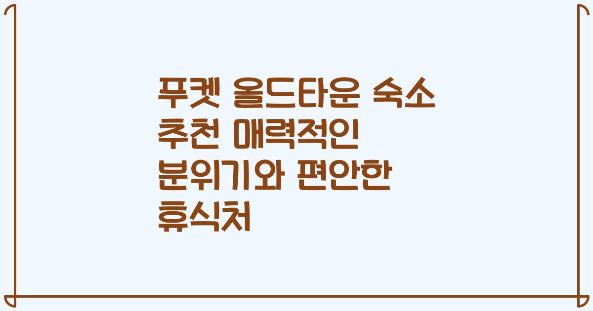 푸켓 올드타운 숙소 추천 매력적인 분위기와 편안한 휴식처