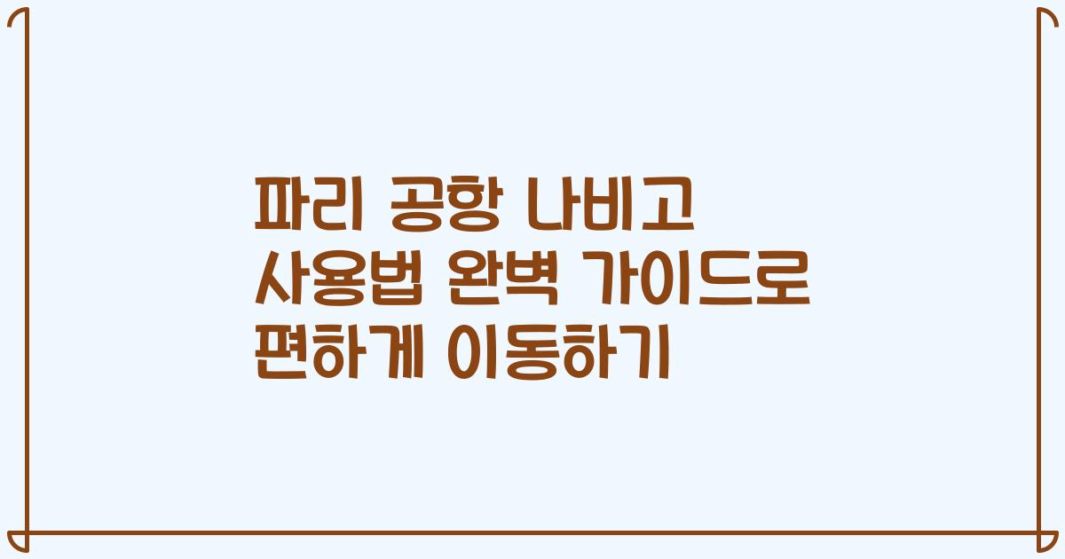 파리 공항 나비고 사용법 완벽 가이드로 편하게 이동하기