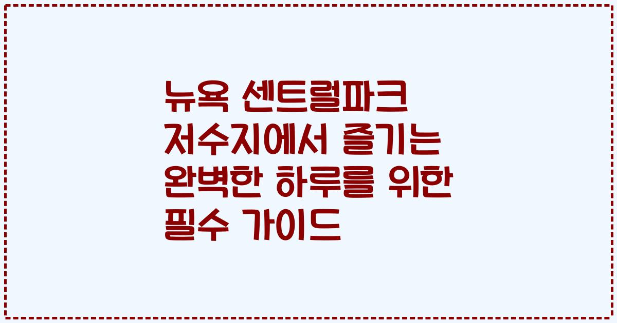 뉴욕 센트럴파크 저수지에서 즐기는 완벽한 하루를 위한 필수 가이드