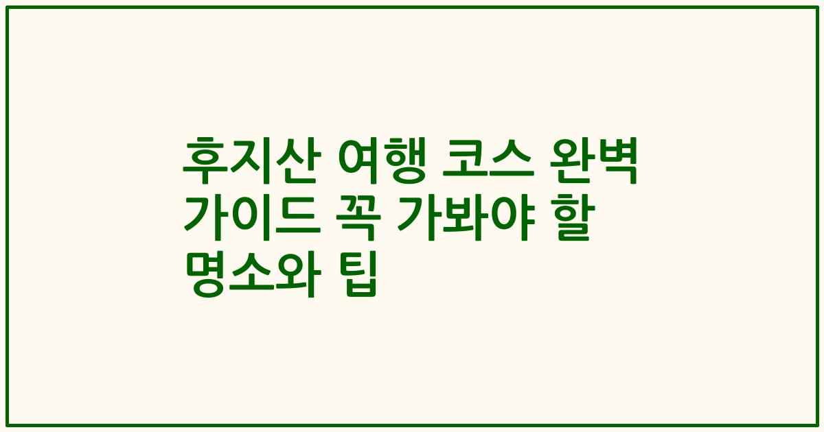 후지산 여행 코스 완벽 가이드 꼭 가봐야 할 명소와 팁