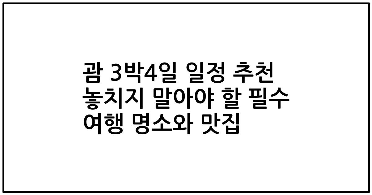 괌 3박4일 일정 추천 놓치지 말아야 할 필수 여행 명소와 맛집