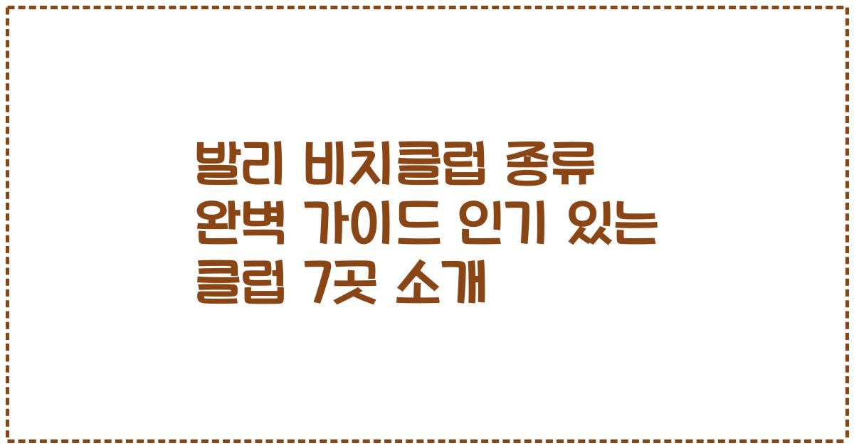 발리 비치클럽 종류 완벽 가이드 인기 있는 클럽 7곳 소개