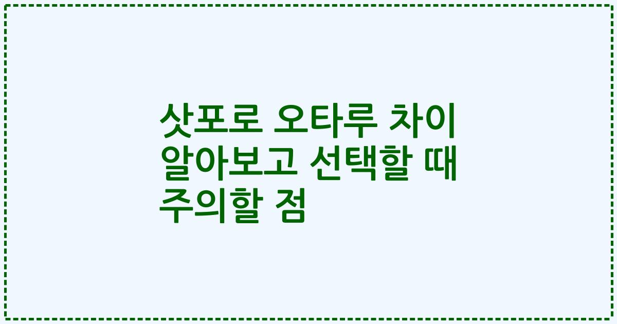 삿포로 오타루 차이 알아보고 선택할 때 주의할 점